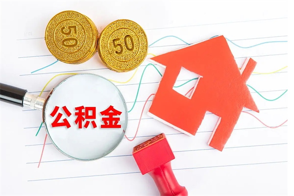 南通离职人员怎么取公积金（离职人员怎么取住房公积金）