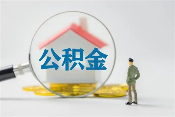 南通个人如何领取公积金（个人领取住房公积金流程）