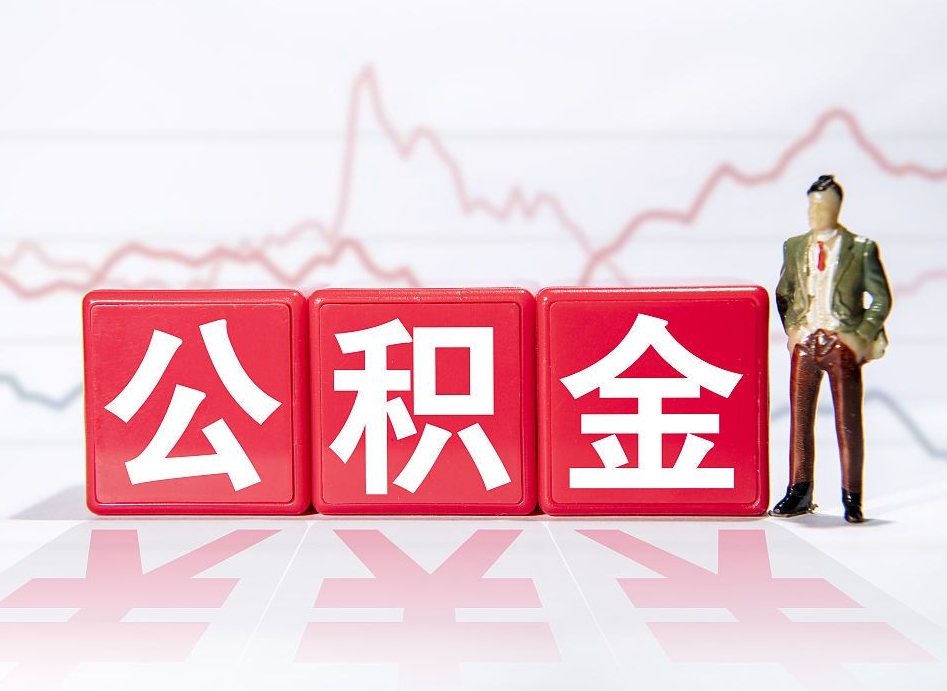 南通个人住房公积金可以取吗（公积金个人是否可以提取）