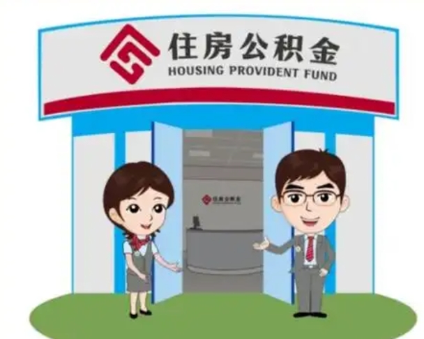 南通住房离职公积金可以全部取出来吗（离职住房公积金可以全部提取吗）